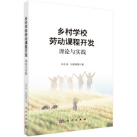 乡村学校劳动课程开发——理论与实践
