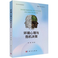 环境心理与危机决策