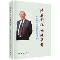 诗意科探 九秩华年----童庆禧院士遥感从研六十年