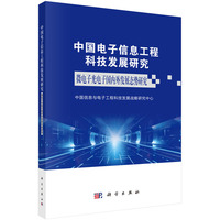 中国电子信息工程科技发展研究·微电子光电子国内外发展态势研究