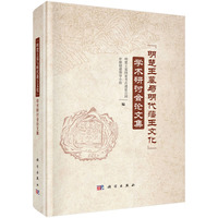 “明楚王墓与明代藩王文化”学术研讨会论文集