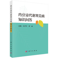 内分泌代谢常见病知识问答
