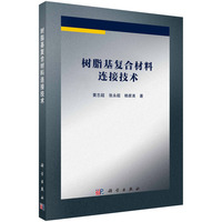 树脂基复合材料连接技术