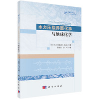 水力压裂界面化学与地球化学
