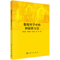 数据科学中的拟插值方法