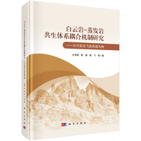 白云岩-蒸发岩共生体系耦合机制研究--以川东北飞仙关组为例