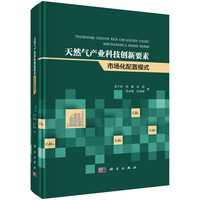 天然气产业科技创新要素市场化配置模式
