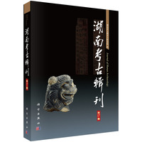 湖南考古辑刊