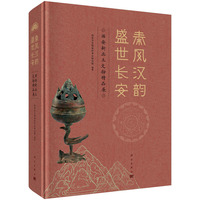 秦风汉韵 盛世长安：西安新出土文物精品展