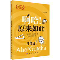 啊哈! 原来如此