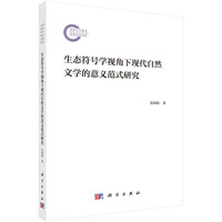生态符号学视角下现代自然文学的意义范式研究