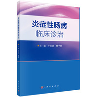 炎症性肠病临床诊治