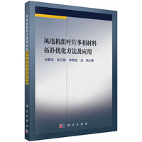 风电机组叶片多相材料拓扑优化方法及应用