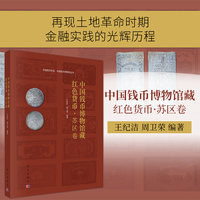 中国钱币博物馆藏红色货币·苏区卷