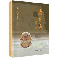 盘龙城·玉石器研究：1995-2019