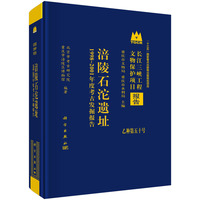 涪陵石沱遗址——1998~2001年度考古发掘报告——the archaeological excavation report of 1998-2001