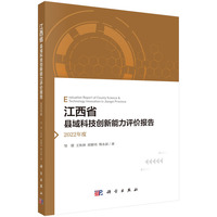 江西省县域科技创新能力评价报告