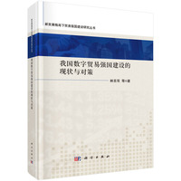 我国数字贸易强国建设的现状与对策