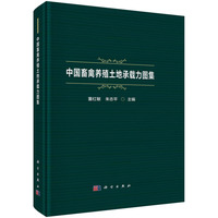 中国畜禽养殖土地承载力图集