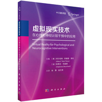 虚拟现实技术在心理和神经认知干预中的应用