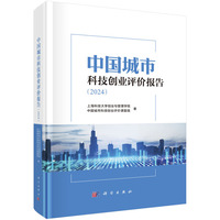 中国城市科技创业评价报告