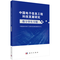 中国电子信息工程科技发展研究 数字孪生专题