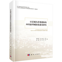 以县城为重要载体的四川新型城镇化建设研究