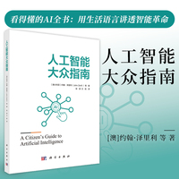 人工智能大众指南