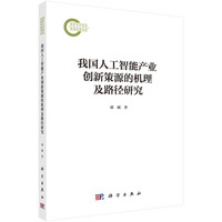 我国人工智能产业创新策源的机理及路径研究