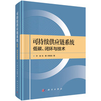 可持续供应链系统：低碳、闭环与技术