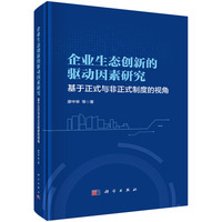 企业生态创新的驱动因素研究——基于正式与非正式制度的视角