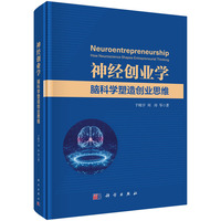 神经创业学：脑科学塑造创业思维
