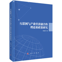 互联网与产业经济融合的理论和政策研究