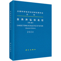 自然辩证法名词(2024)