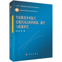 全面推进乡村振兴实现共同富裕的机制、路径与政策研究