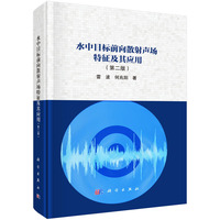 水中目标前向散射声场特征及其应用
