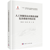 人工智能算法在数值求解复杂系统中的应用