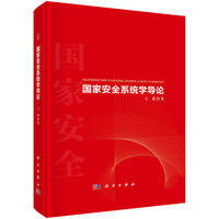 国家安全系统学导论
