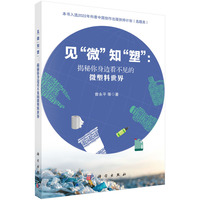 见“微”知“塑”——揭秘你身边看不见的微塑料世界