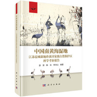 中国南黄海湿地——江苏盐城湿地珍禽国家级自然保护区科学考察报告