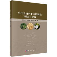 旱作农田水土环境调控理论与实践