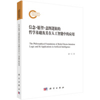 信念－愿望－意图逻辑的哲学基础及其在人工智能中的应用
