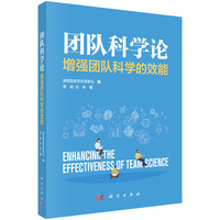 团队科学论——增强团队科学的效能