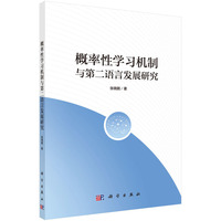 概率性学习机制与第二语言发展研究