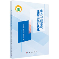 电－气互联系统建模及运行优化