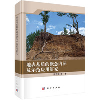 地表基质的概念内涵及示范应用研究