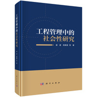工程管理中的社会性研究