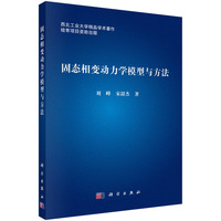 固态相变动力学模型与方法
