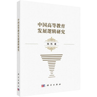中国高等教育发展逻辑研究