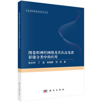 图卷积神经网络及其在高光谱影像分类中的应用